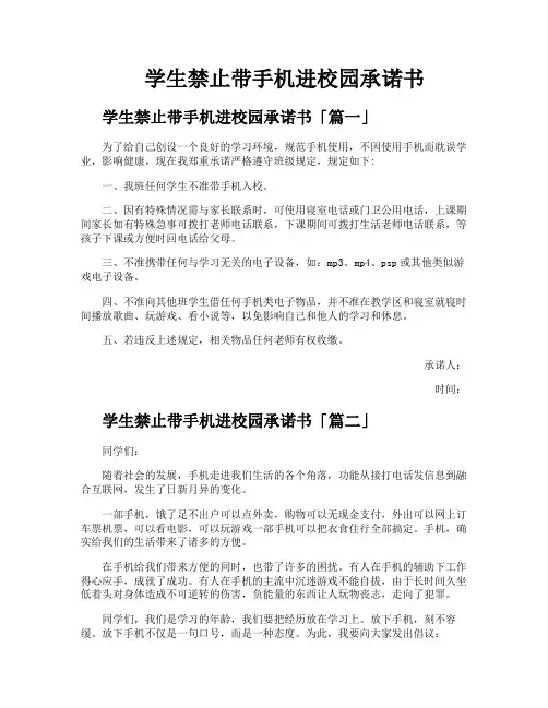 学生禁止带手机进校园承诺书