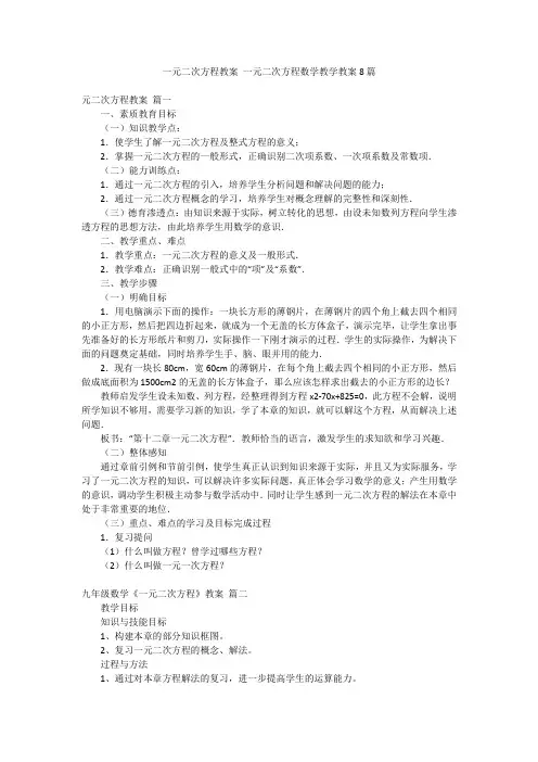 一元二次方程教案 一元二次方程数学教学教案8篇