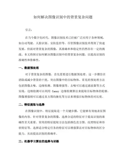 如何解决图像识别中的背景复杂问题(五)