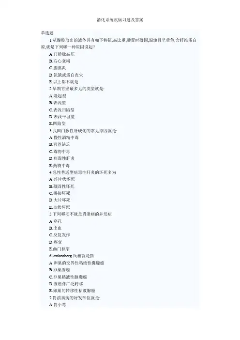 消化系统疾病习题及答案