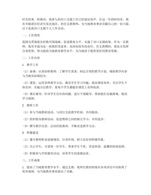教师对口支援个人工作总结