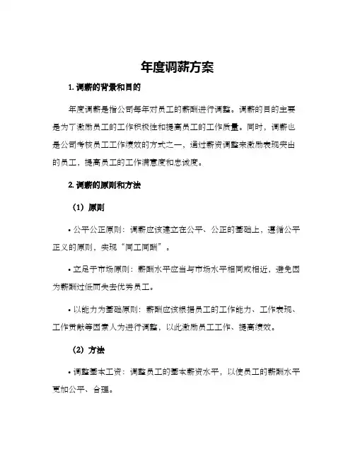 年度调薪方案