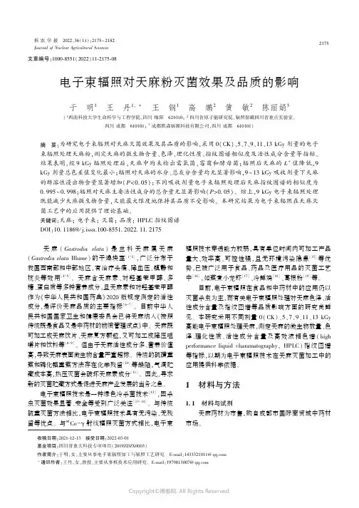 电子束辐照对天麻粉灭菌效果及品质的影响