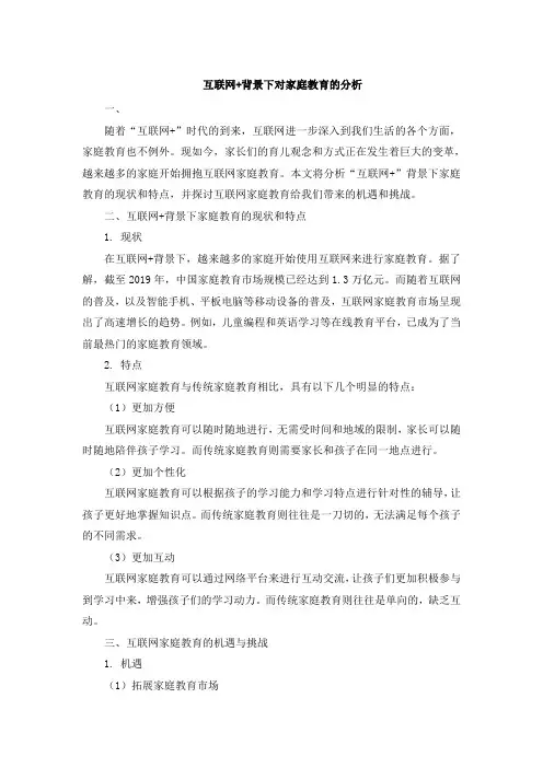互联网+背景下对家庭教育的分析