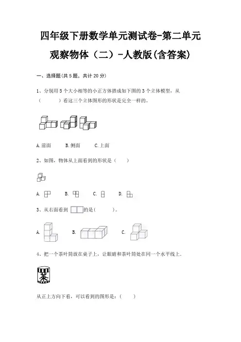 四年级下册数学单元测试卷-第二单元 观察物体(二)-人教版(含答案)
