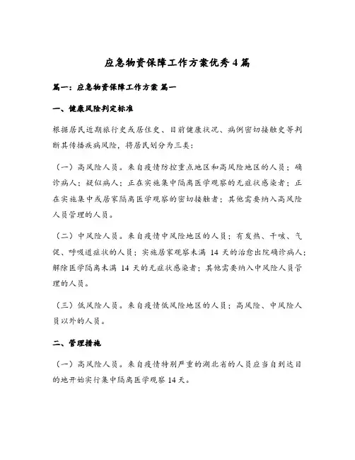 应急物资保障工作方案优秀4篇