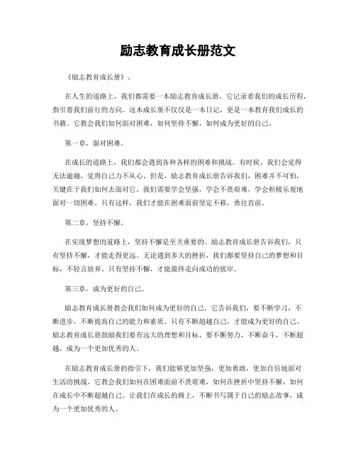 励志教育成长册范文