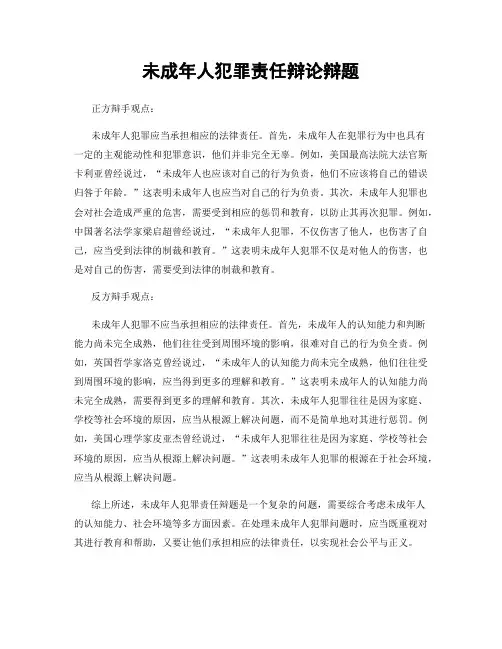 未成年人犯罪责任辩论辩题