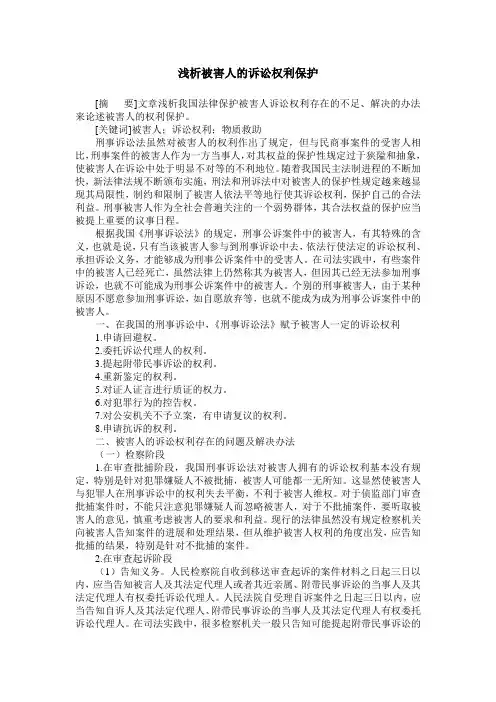 浅析被害人的诉讼权利保护