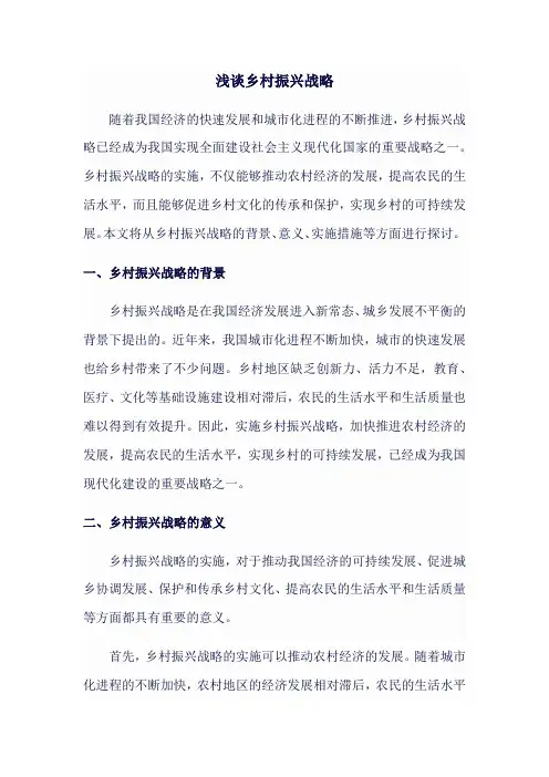 浅谈乡村振兴战略