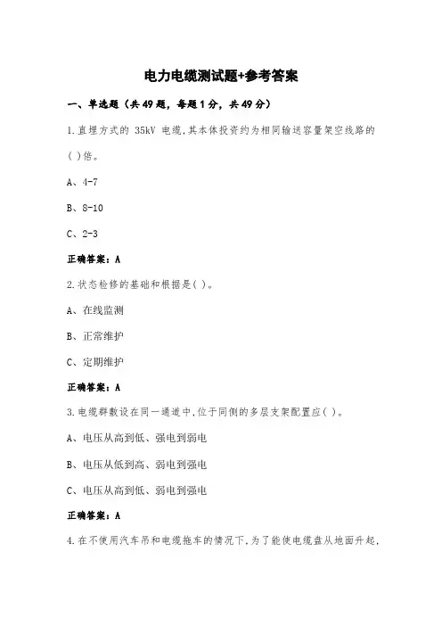 电力电缆测试题+参考答案