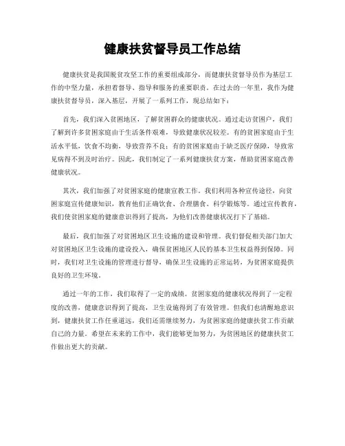健康扶贫督导员工作总结