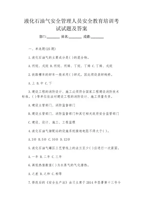 液化石油气安全管理人员安全教育培训考试试题及答案