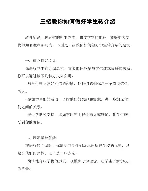 三招教你如何做好学生转介绍