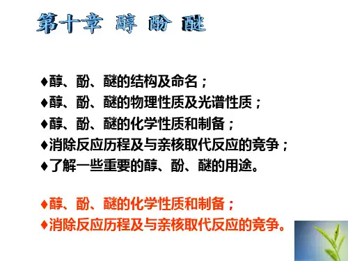 有机化学 10醇酚醚