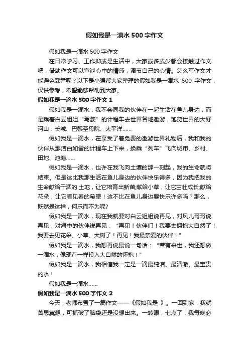 假如我是一滴水500字作文
