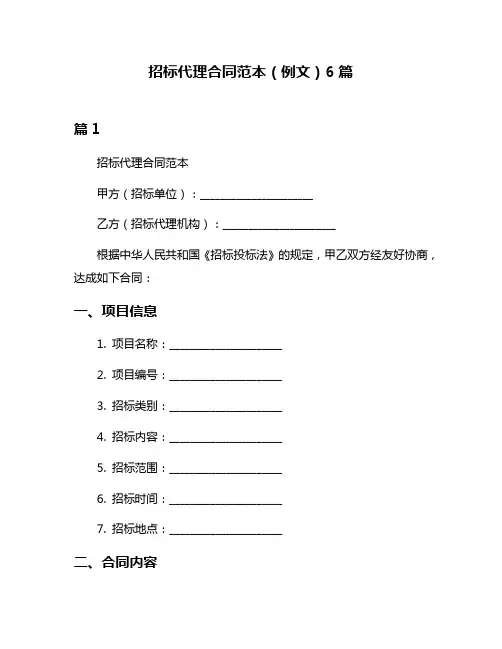 招标代理合同范本(例文)6篇