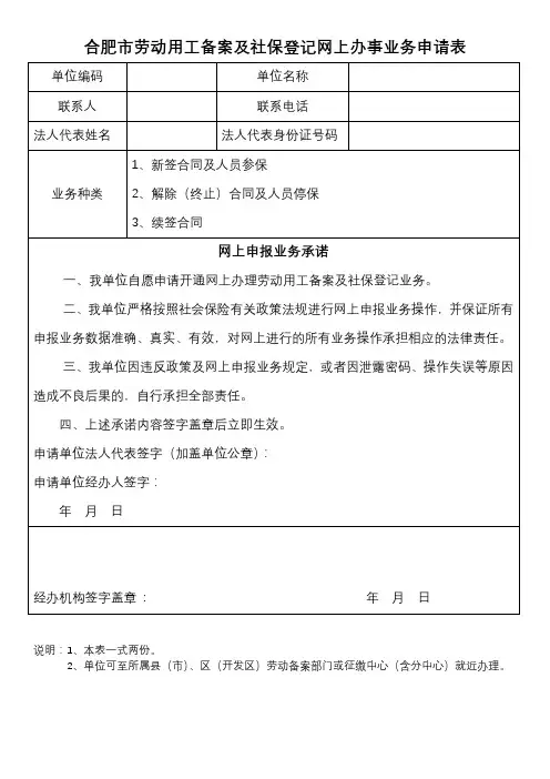 合肥市劳动用工备案及社保登记网上办事业务申请表