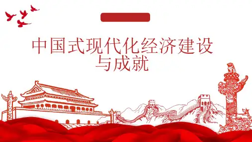 中国式现代化经济建设与成就