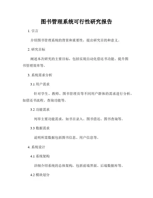 图书管理系统可行性研究报告