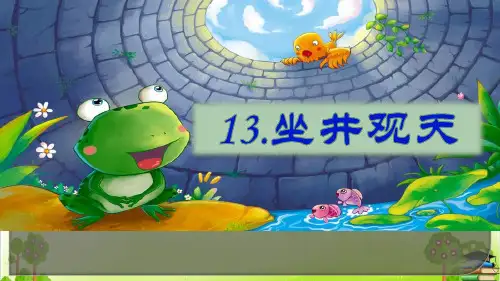 《坐井观天》ppt公开课(共9张ppt)