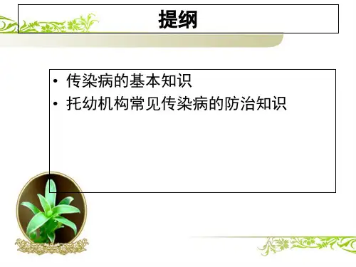托幼机构常见传染病病防控概要