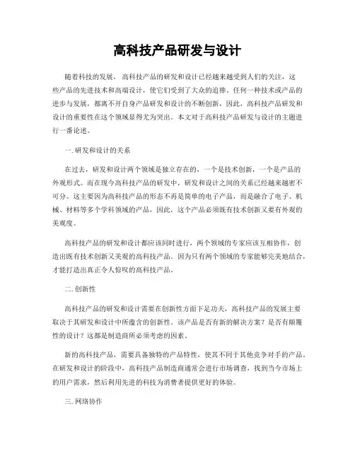 高科技产品研发与设计