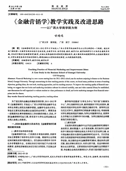 《金融营销学》教学实践及改进思路——以广西大学商学院为例