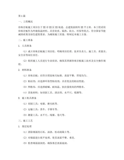 珍珠岩板施工方案(3篇)