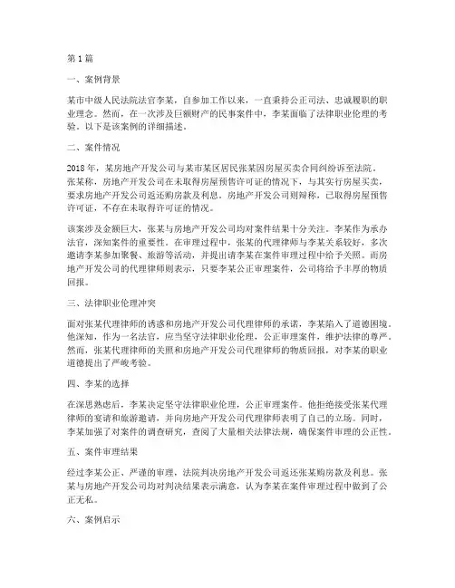 法律职业伦理真实案例(3篇)