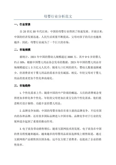 母婴行业分析范文