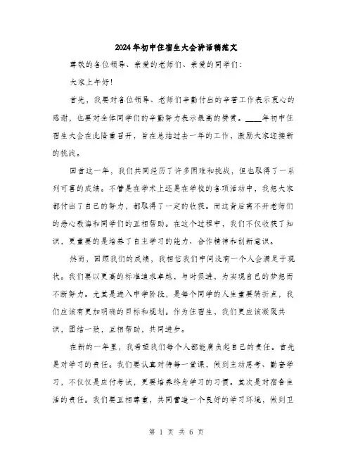 2024年初中住宿生大会讲话稿范文(三篇)