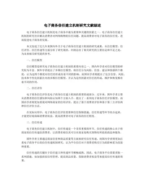 电子商务信任建立机制研究文献综述
