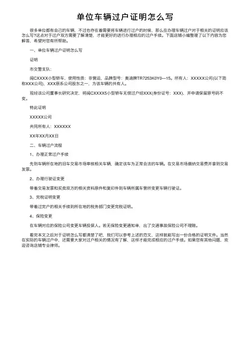 单位车辆过户证明怎么写