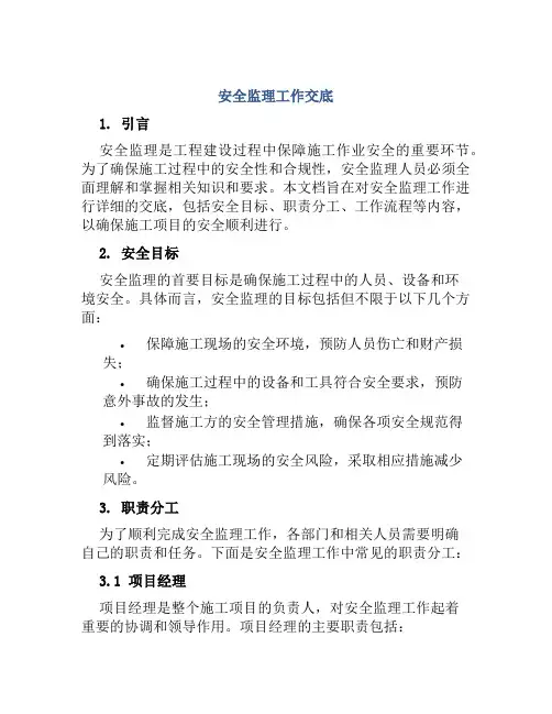 安全监理工作交底