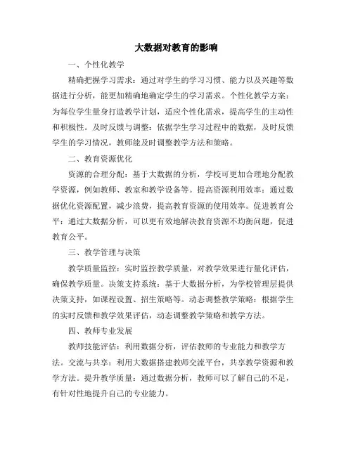 大数据对教育的影响