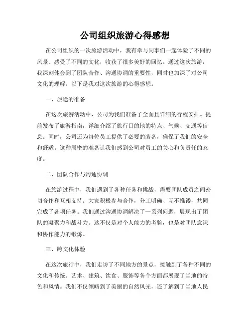 公司组织旅游心得感想