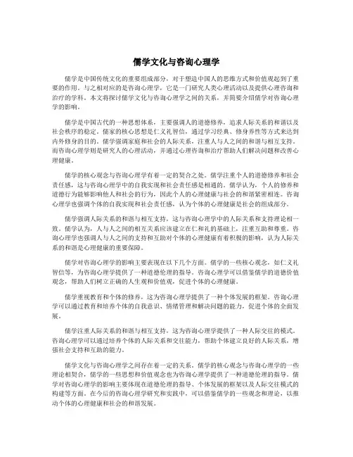 儒学文化与咨询心理学