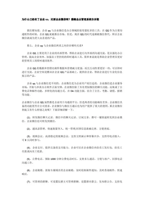 为什么已经有了企业qq,还要企业微信呢？猎鲸企业管理系统告诉您