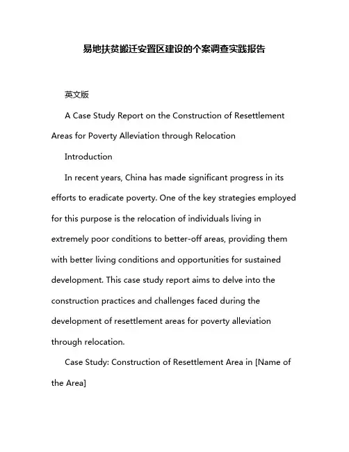 易地扶贫搬迁安置区建设的个案调查实践报告