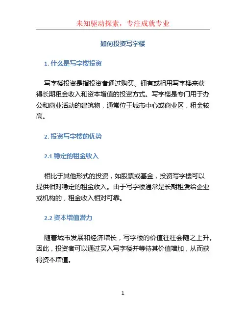 如何投资写字楼