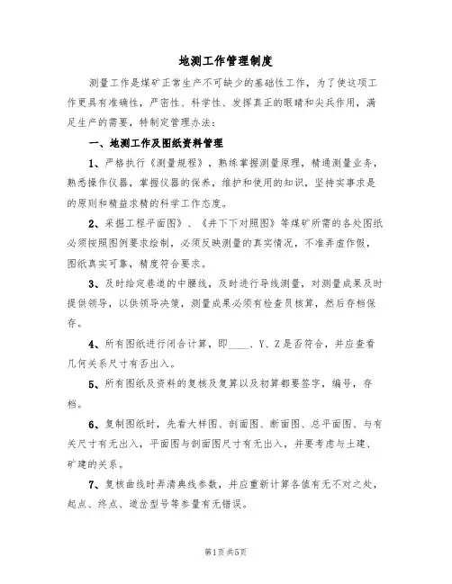 地测工作管理制度(3篇)