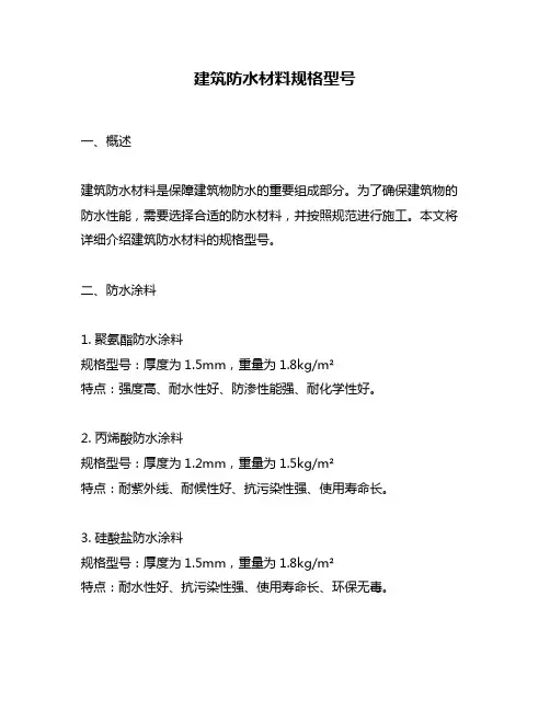 建筑防水材料规格型号