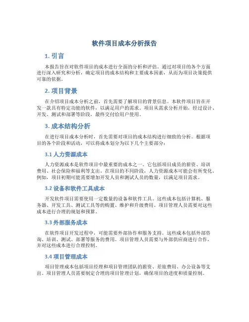 软件项目成本分析报告