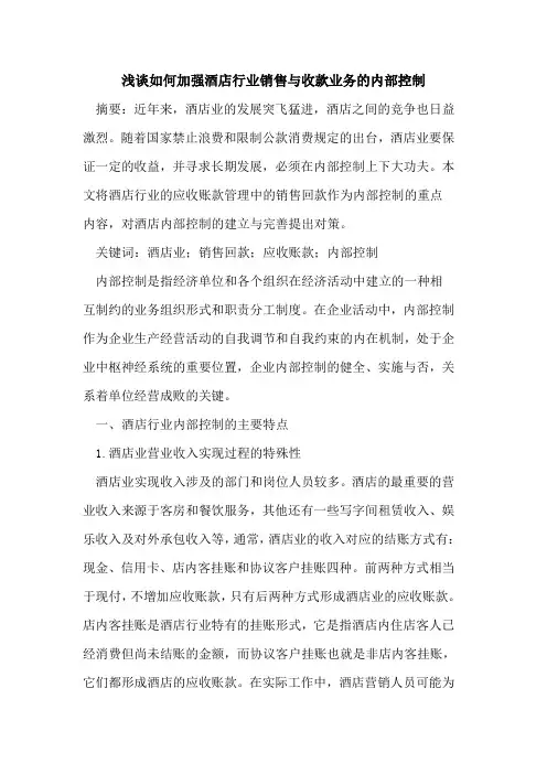 如何加强酒店行业销售与收款业务的内部控制