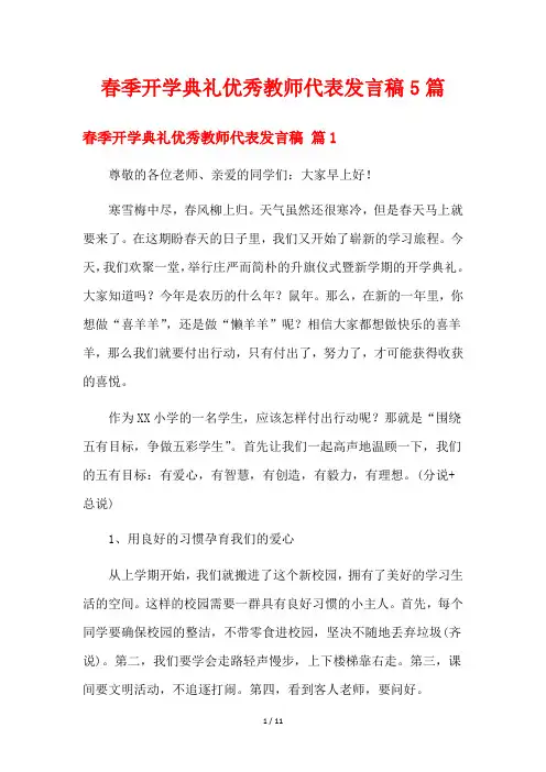 春季开学典礼优秀教师代表发言稿5篇