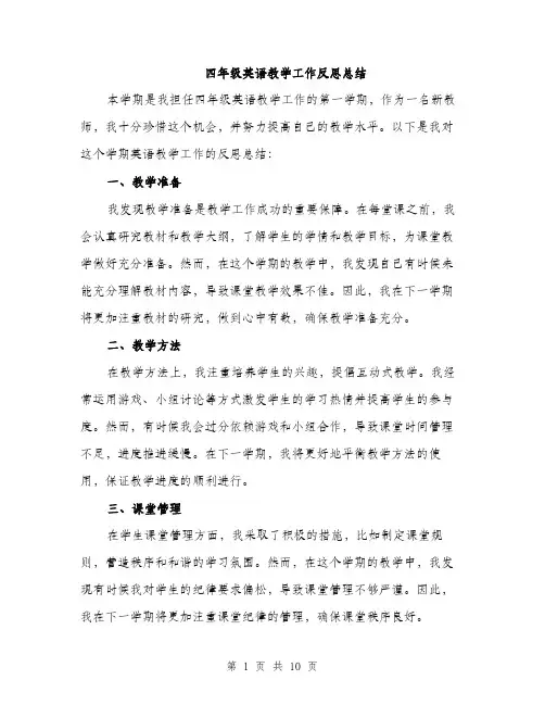 四年级英语教学工作反思总结（4篇）