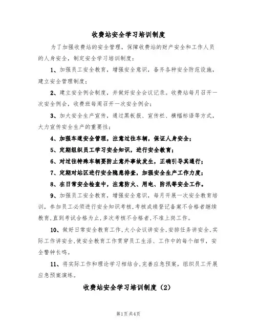 收费站安全学习培训制度(3篇)
