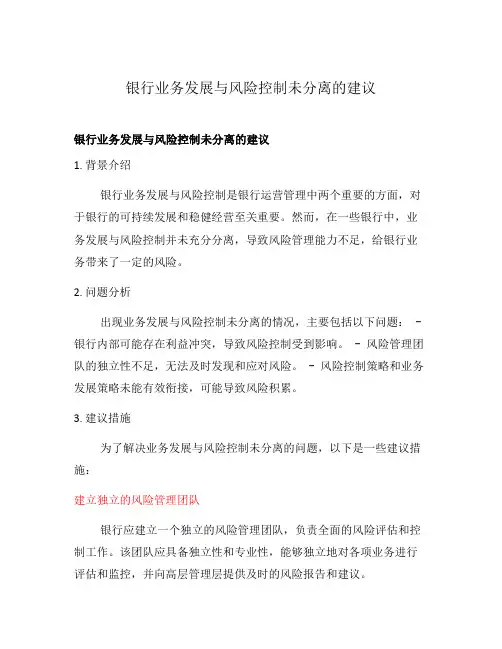 银行业务发展与风险控制未分离的建议