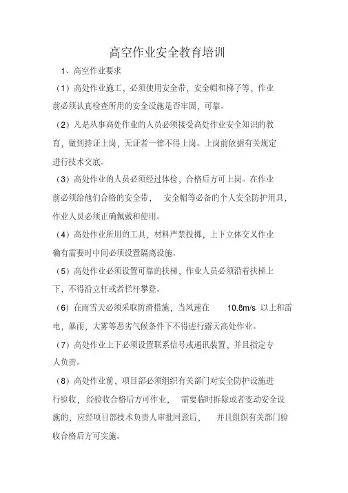 高空作业安全教育培训(完整)